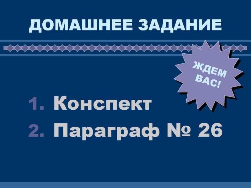 ДОМАШНЕЕ ЗАДАНИЕ Конспект Параграф № 26